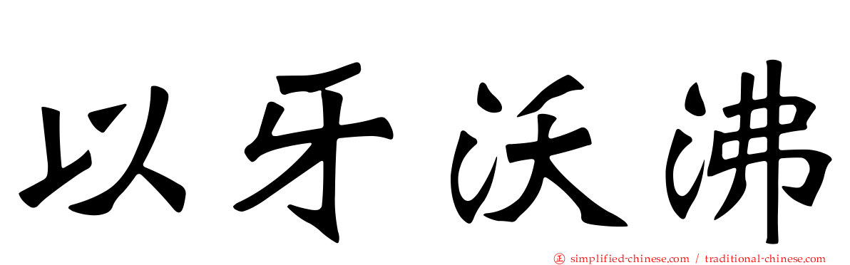 以牙沃沸