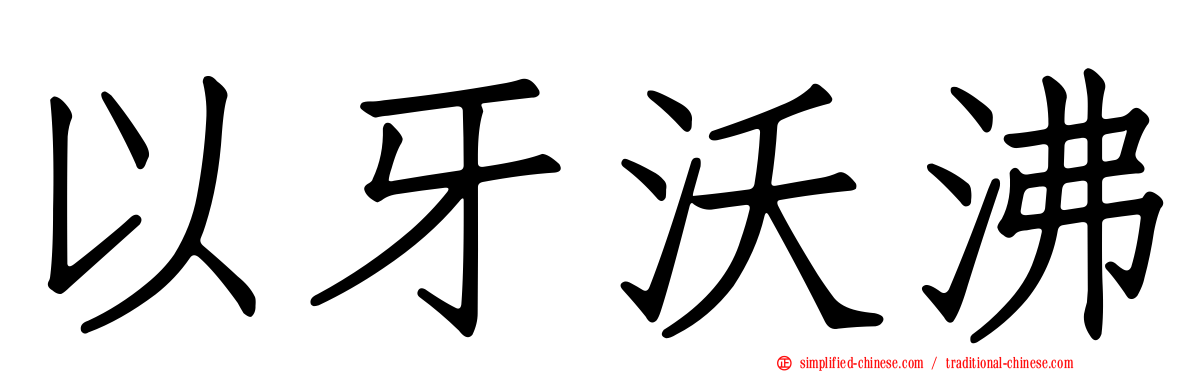 以牙沃沸