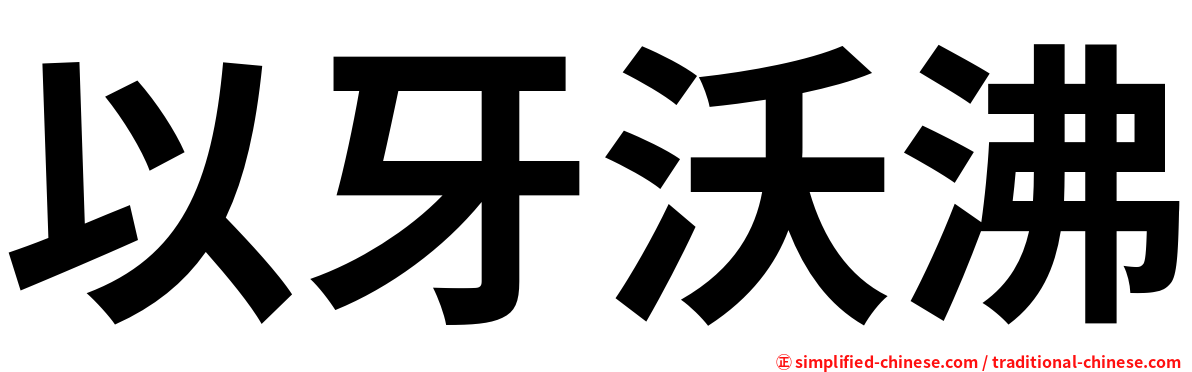 以牙沃沸