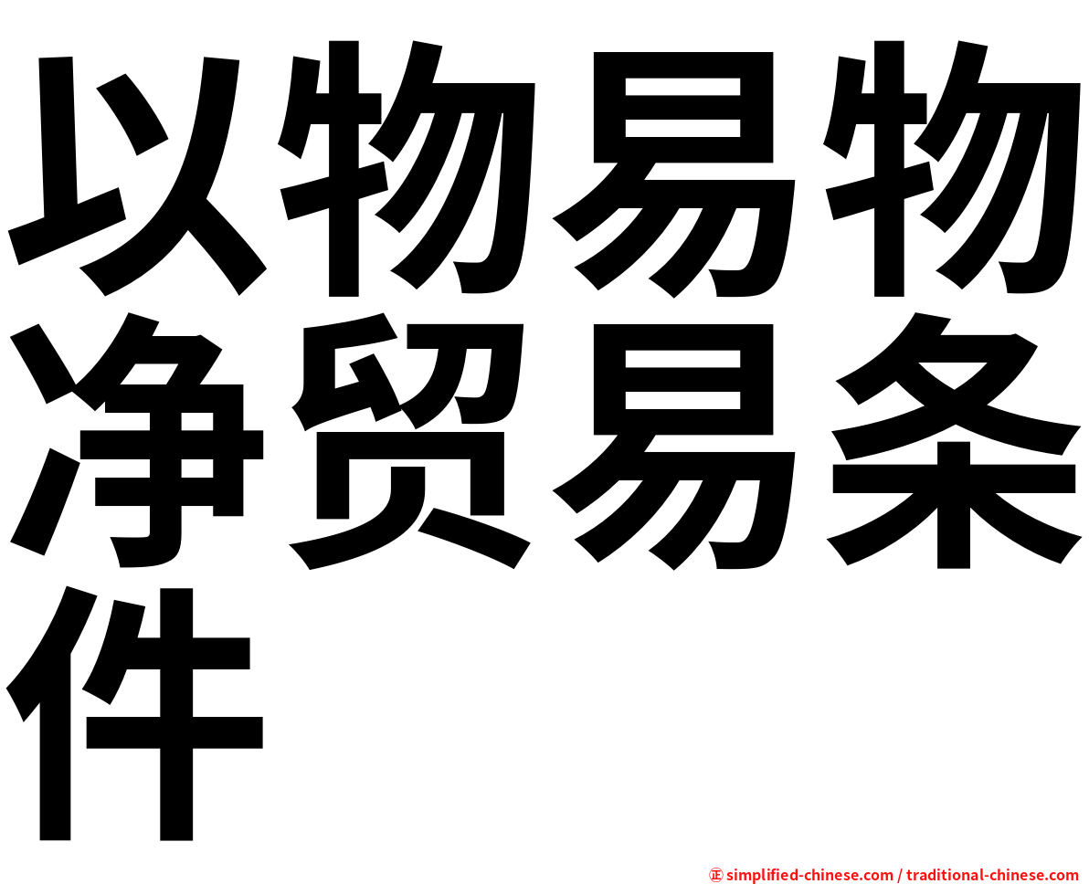 以物易物净贸易条件