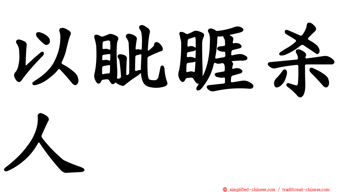 以眦睚杀人