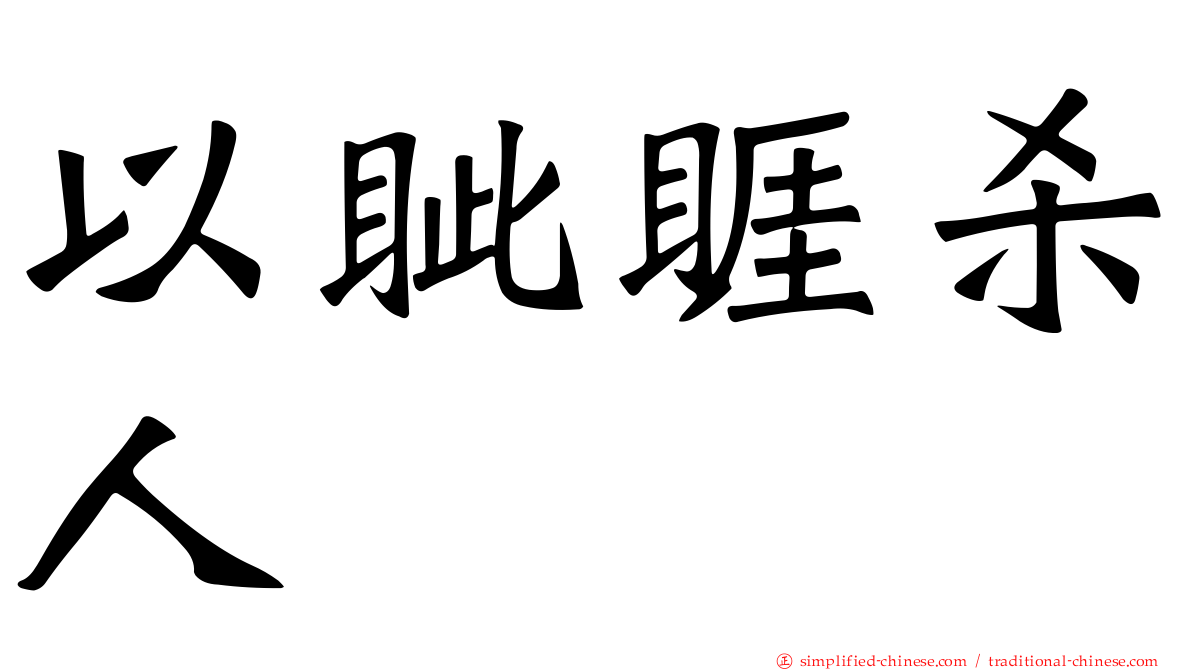 以眦睚杀人
