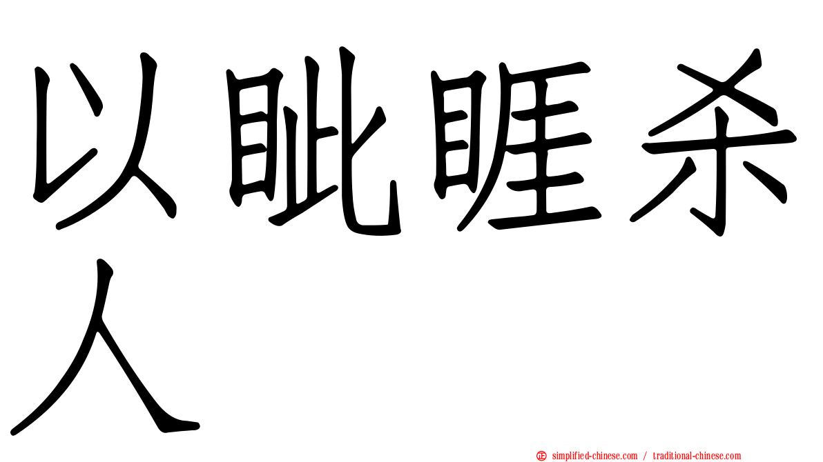 以眦睚杀人