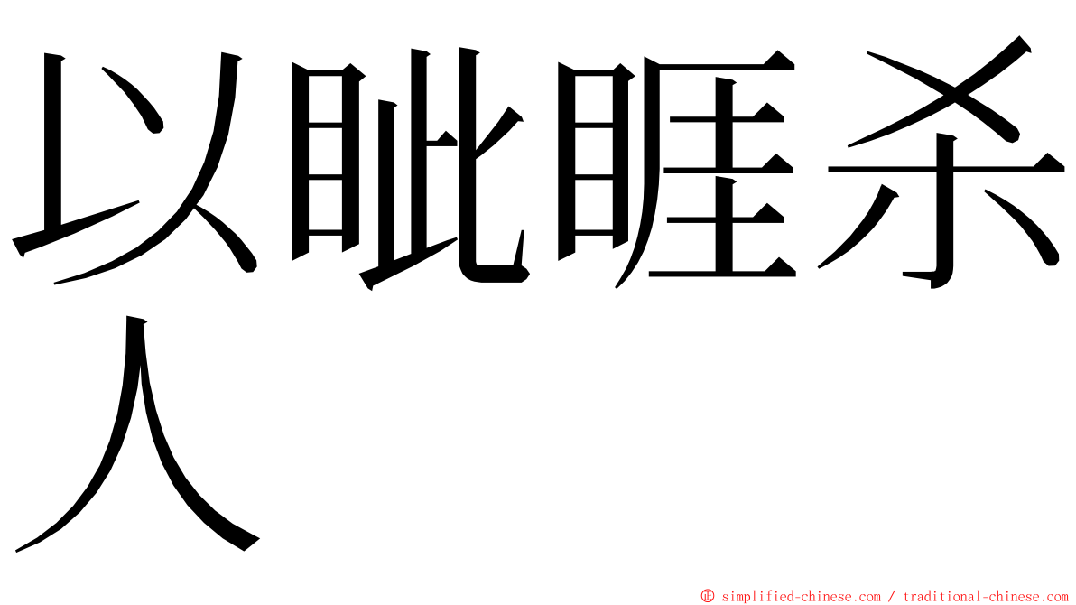 以眦睚杀人 ming font