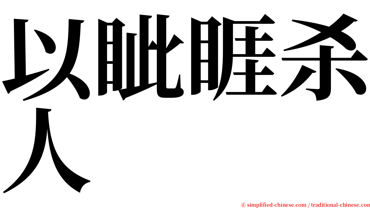 以眦睚杀人 serif font