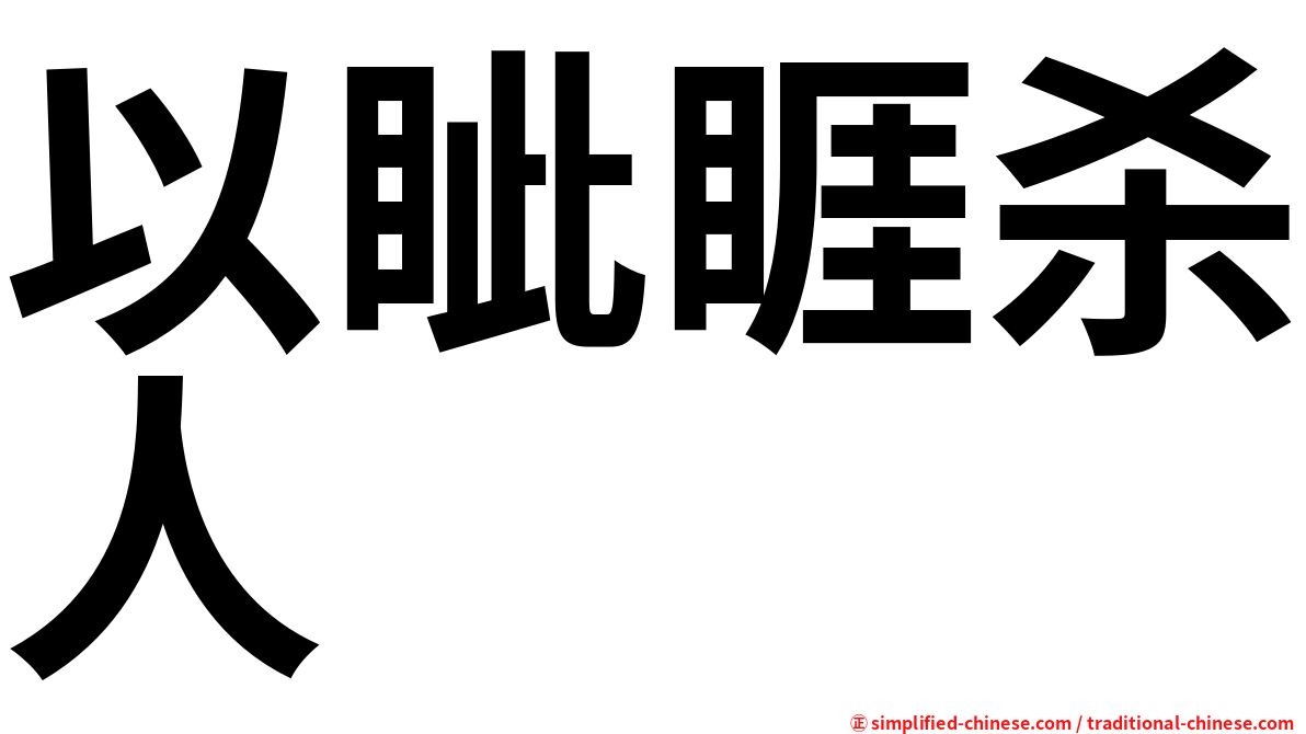 以眦睚杀人