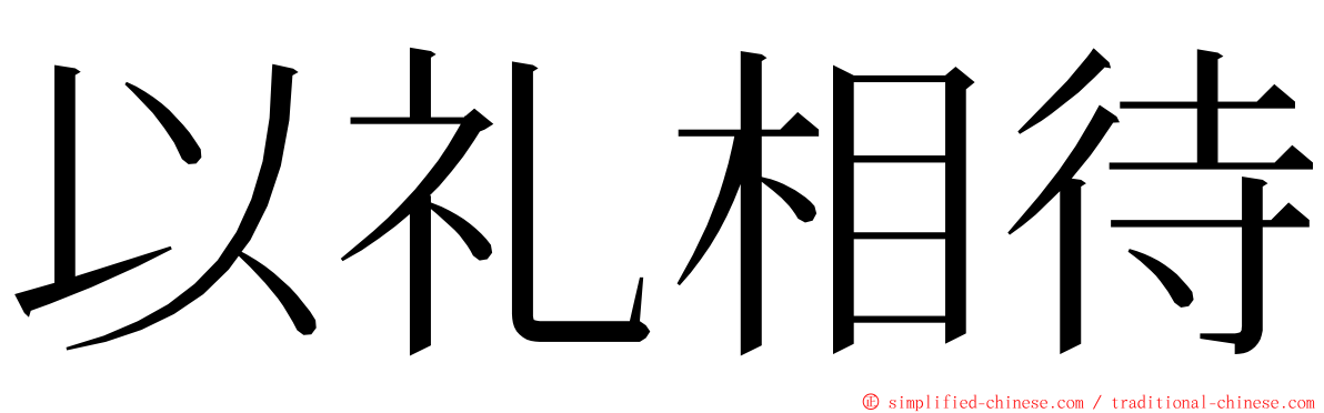 以礼相待 ming font