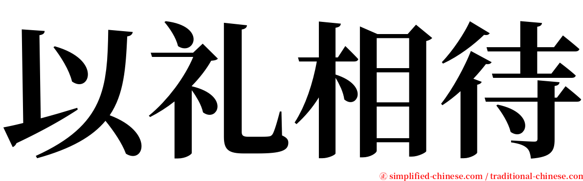 以礼相待 serif font