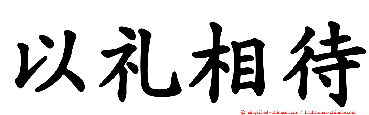 以礼相待