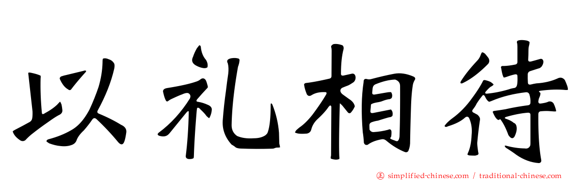 以礼相待
