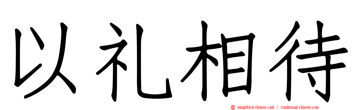 以礼相待