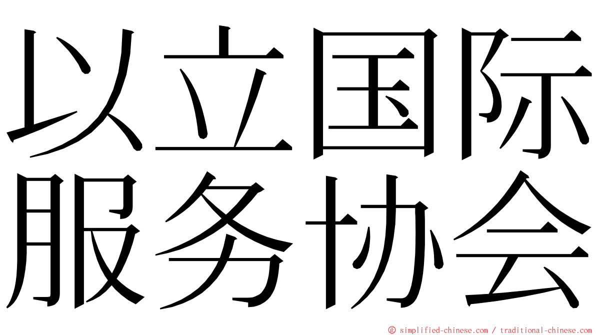 以立国际服务协会 ming font