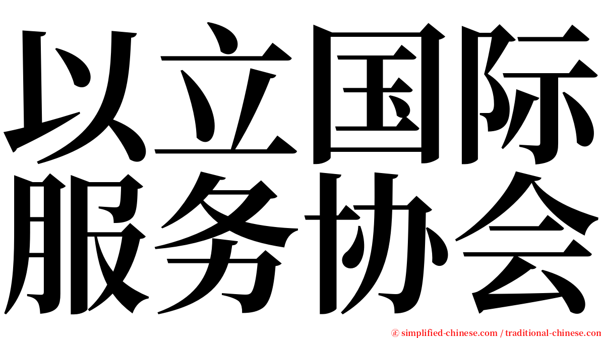 以立国际服务协会 serif font