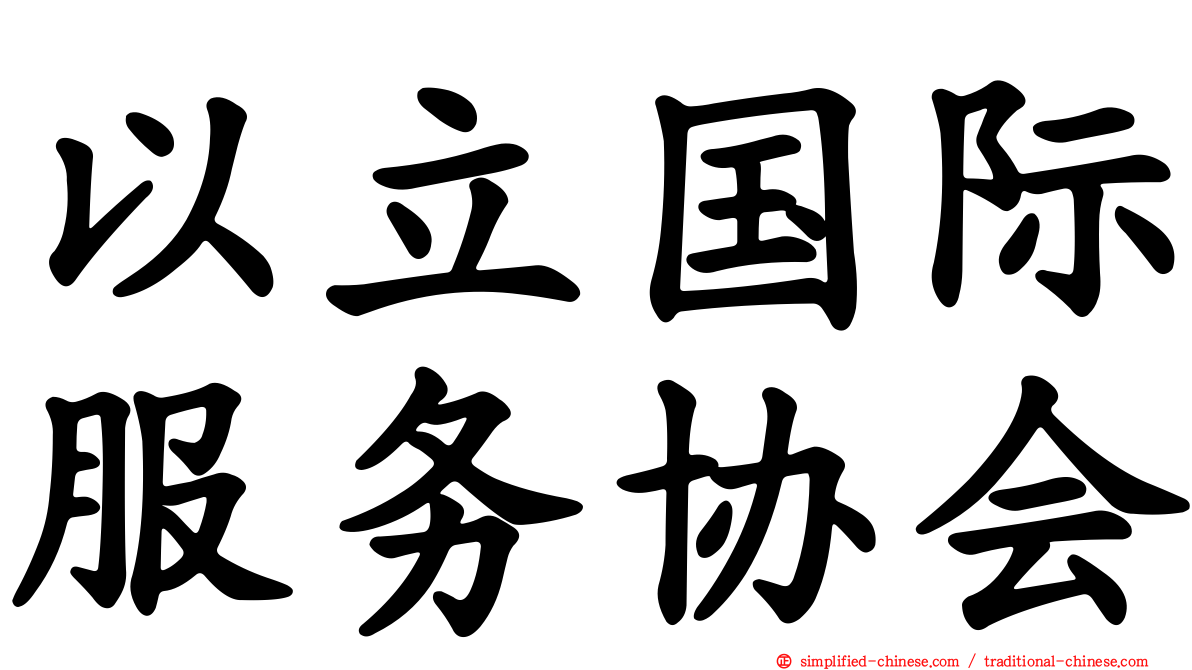 以立国际服务协会