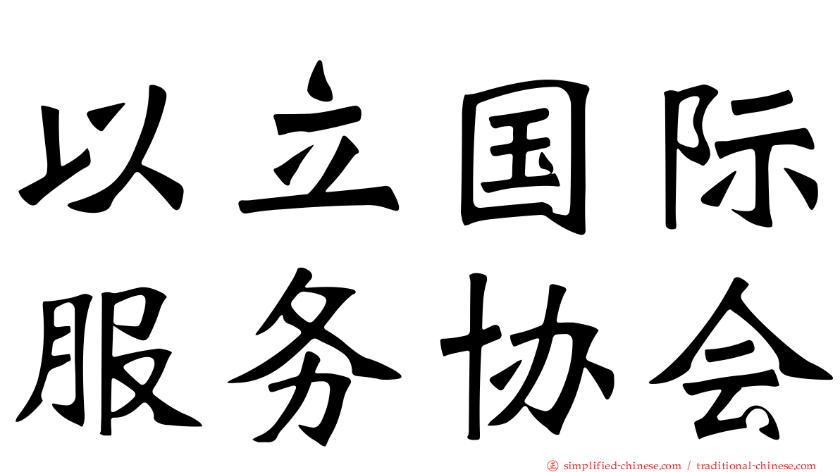 以立国际服务协会