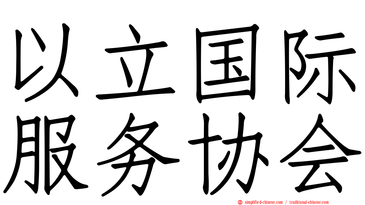 以立国际服务协会