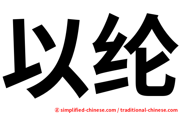 以纶