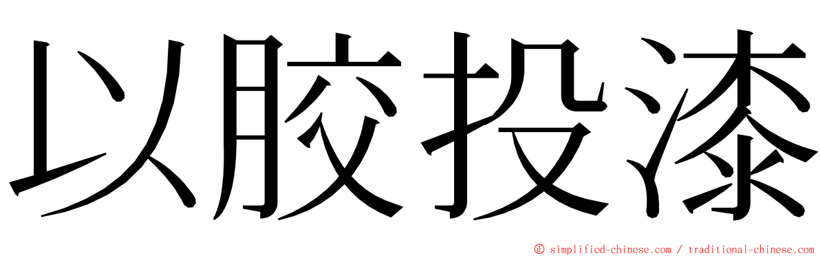 以胶投漆 ming font