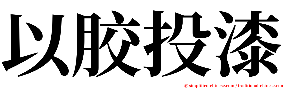 以胶投漆 serif font