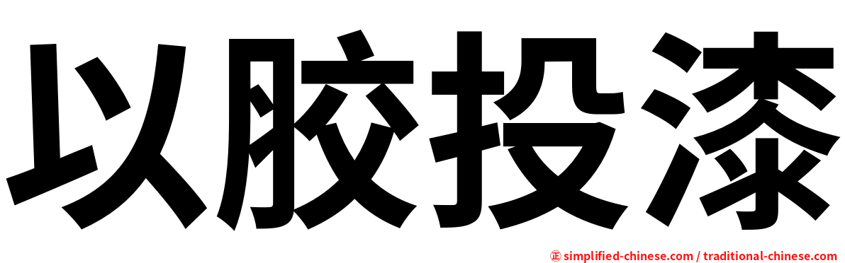 以胶投漆