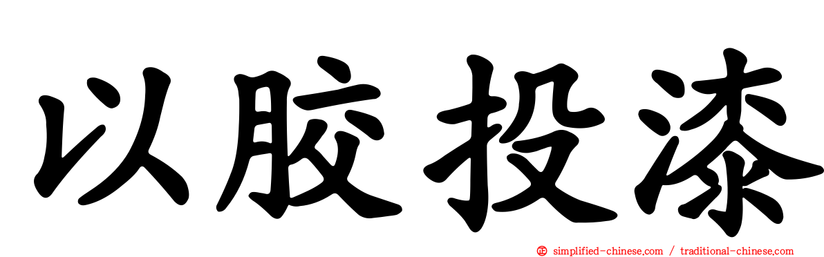 以胶投漆