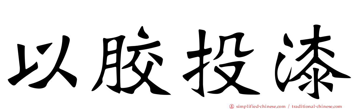 以胶投漆