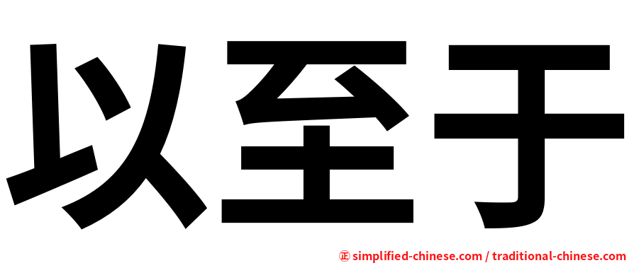 以至于