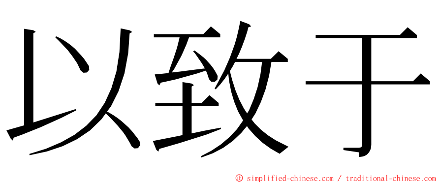 以致于 ming font