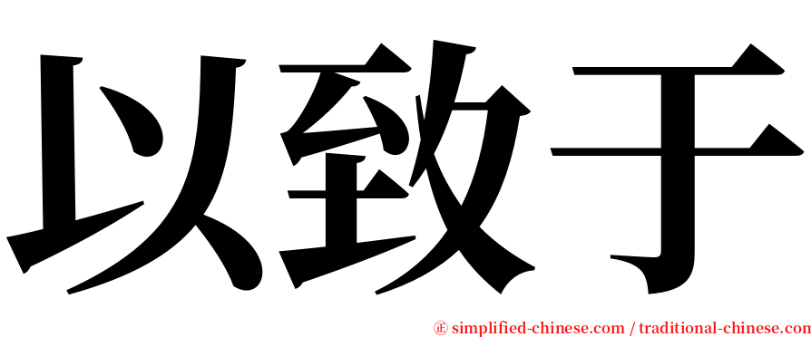 以致于 serif font