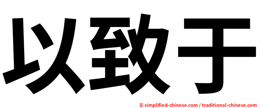 以致于