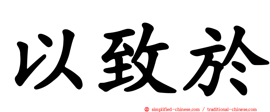 以致于