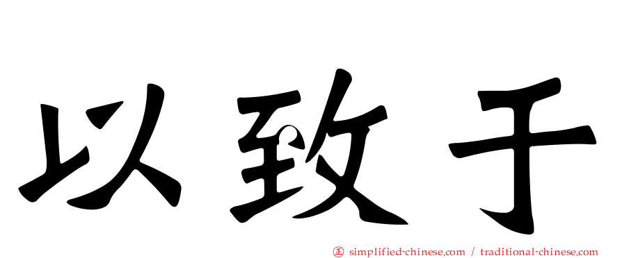 以致于