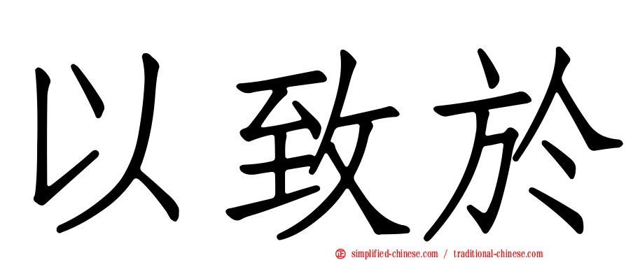 以致于