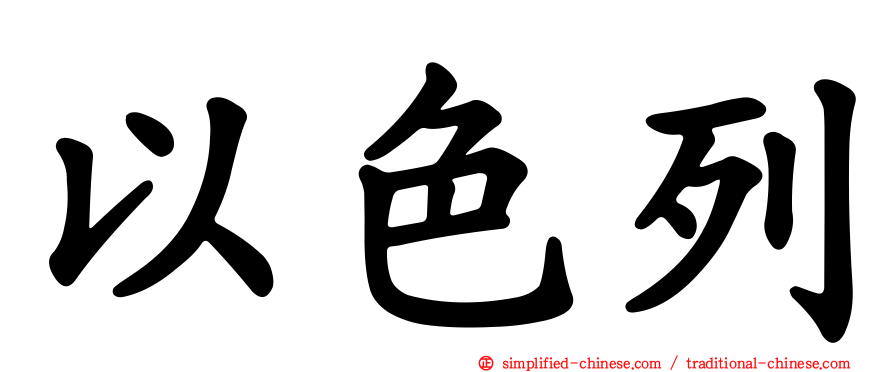 以色列