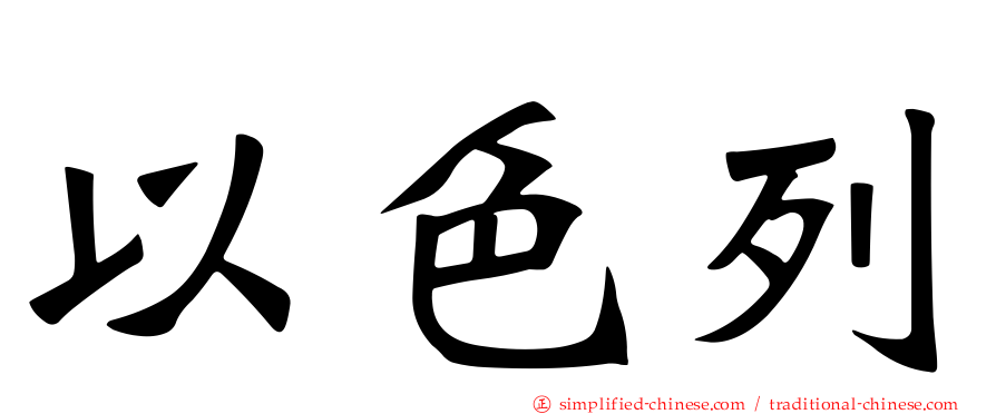 以色列