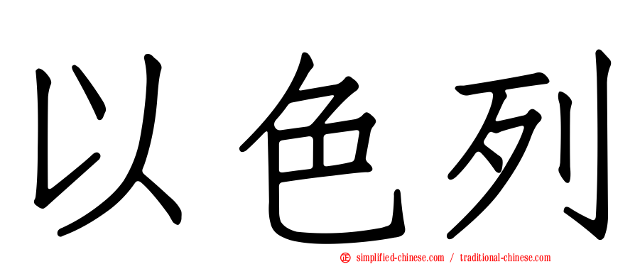 以色列
