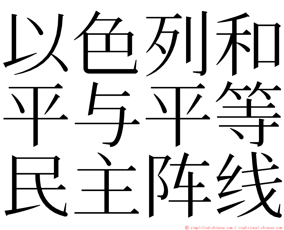 以色列和平与平等民主阵线 ming font