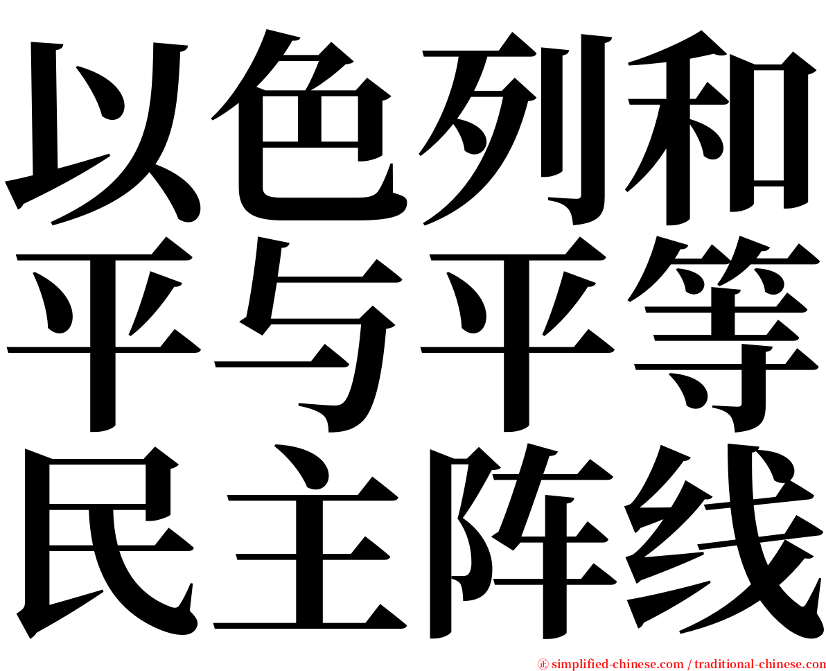 以色列和平与平等民主阵线 serif font