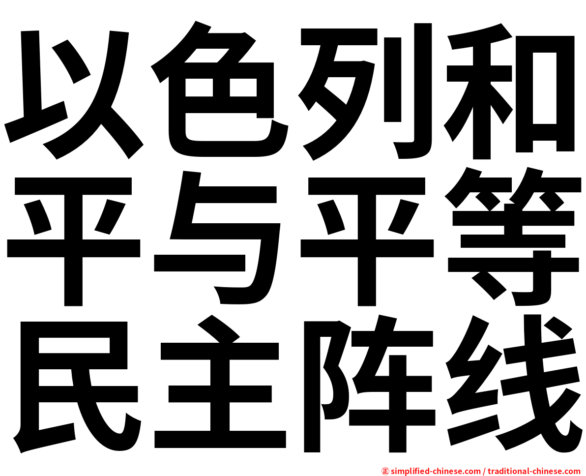 以色列和平与平等民主阵线