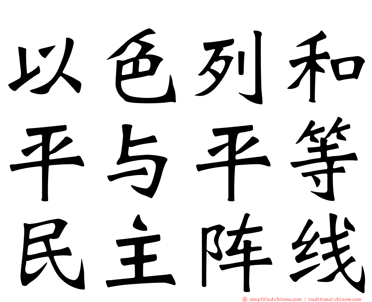 以色列和平与平等民主阵线