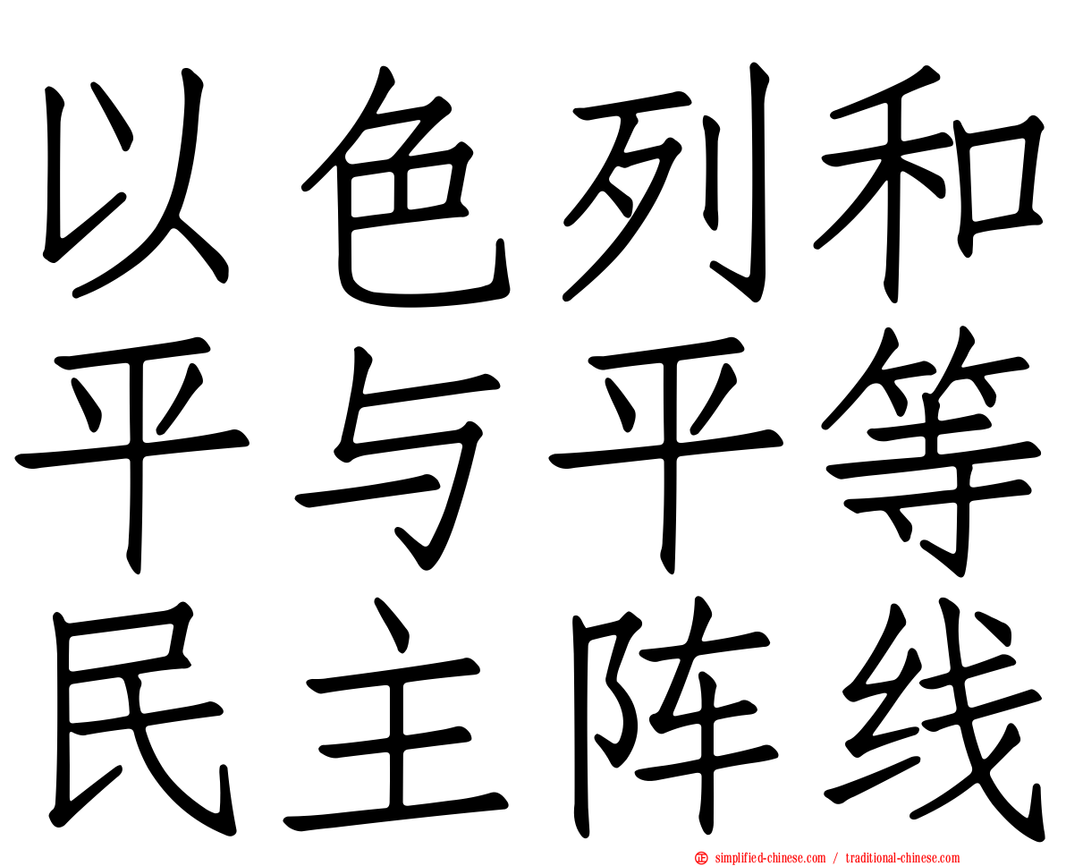 以色列和平与平等民主阵线