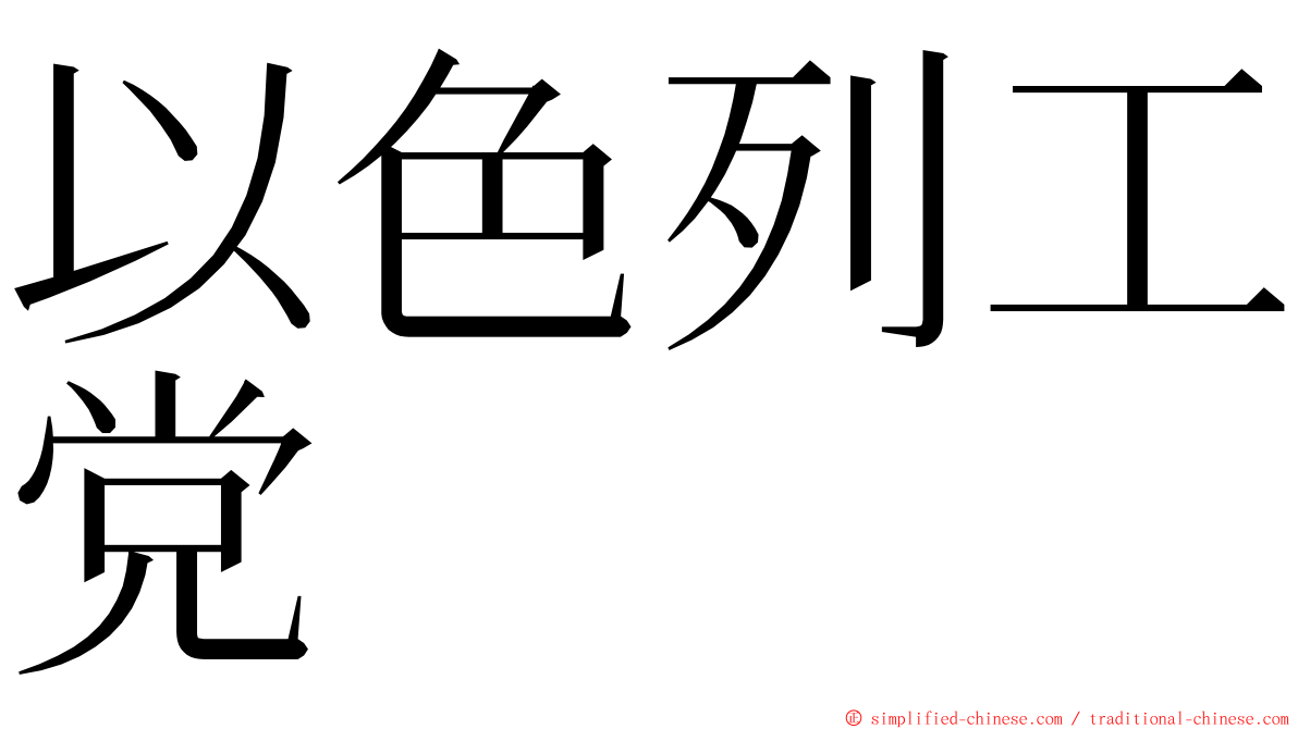 以色列工党 ming font