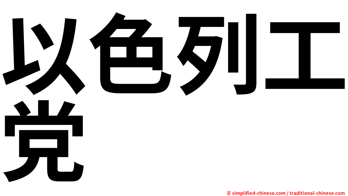 以色列工党