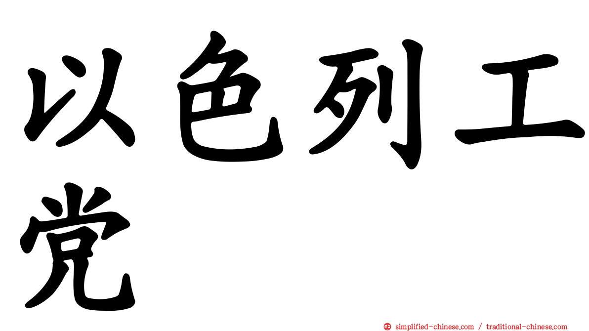 以色列工党
