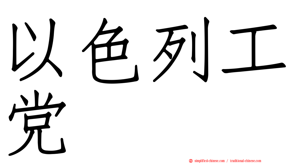以色列工党
