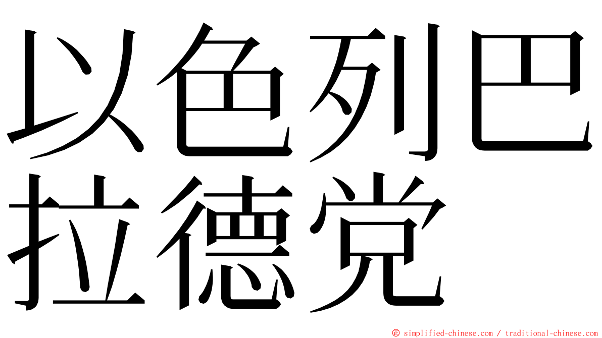 以色列巴拉德党 ming font