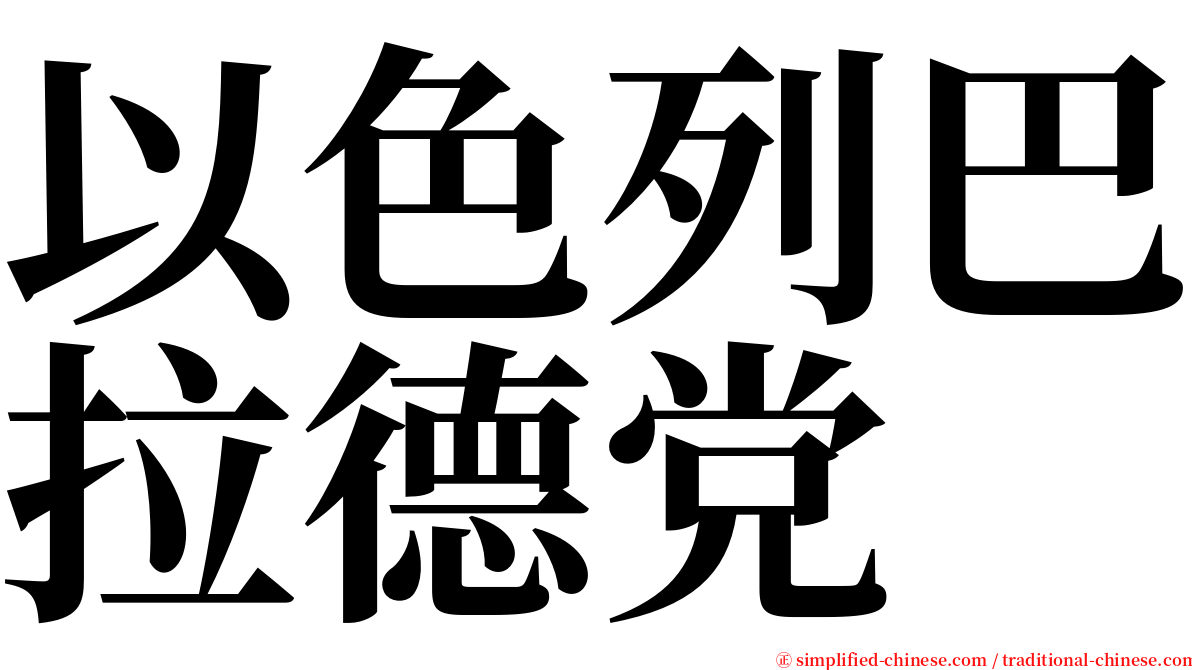 以色列巴拉德党 serif font