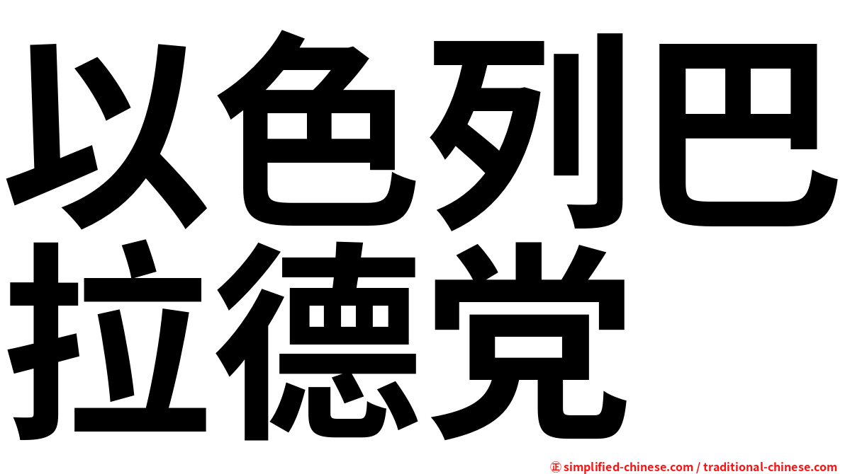 以色列巴拉德党