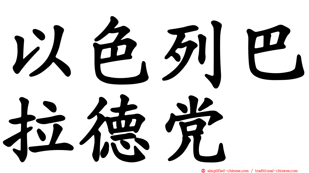 以色列巴拉德党
