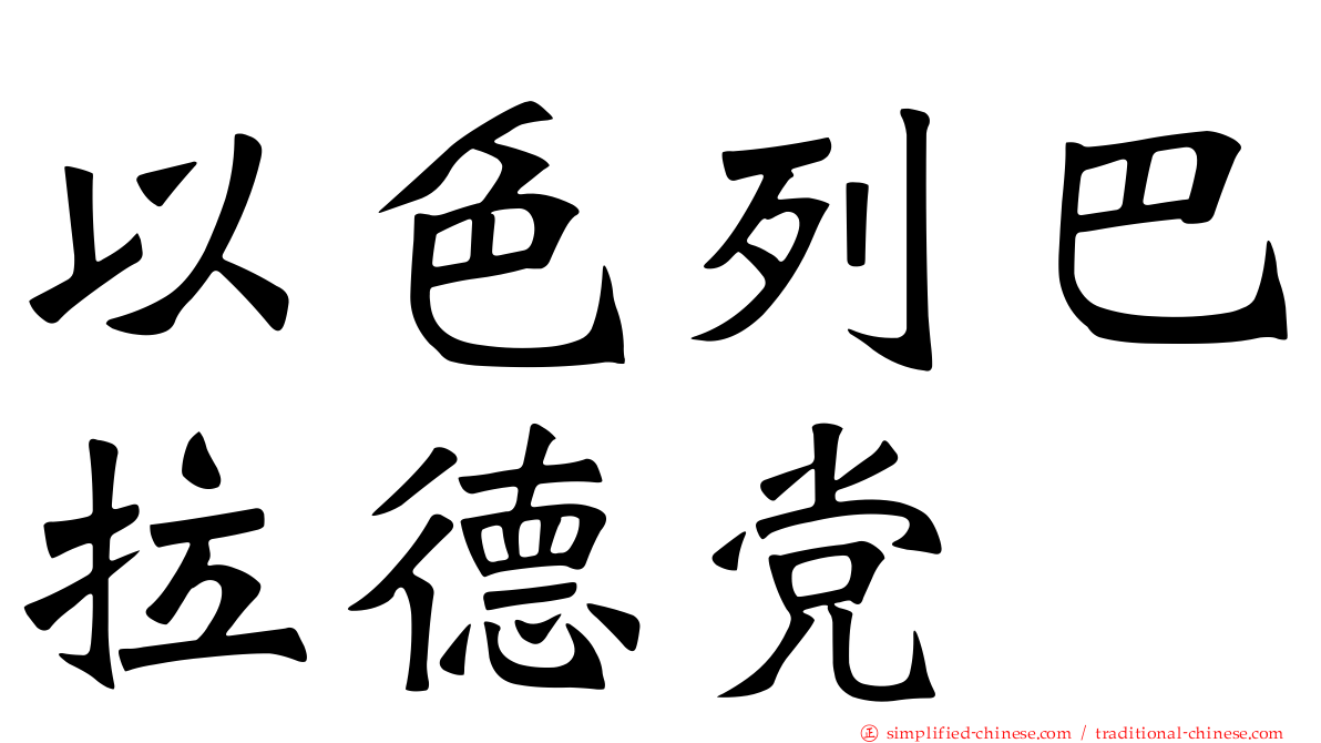 以色列巴拉德党
